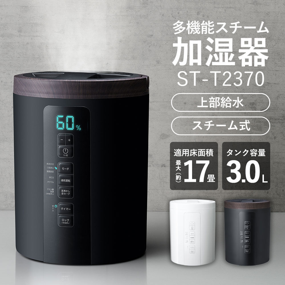 多機能スチーム加湿器「スチームポット」3L【ST-T2370】