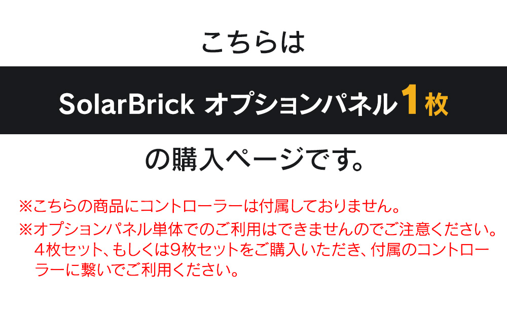 SolarBrick オプションパネル 1枚