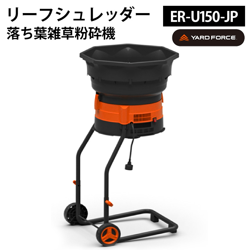 YARDFORCE リーフシュレッダー 落ち葉雑草粉砕機【ER U150-JP】☆処理に困る葉っぱや雑草を小さく粉砕