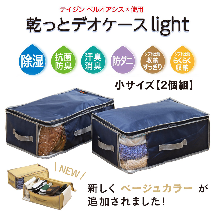 テイジン 乾っとデオケース light 小【2個組】