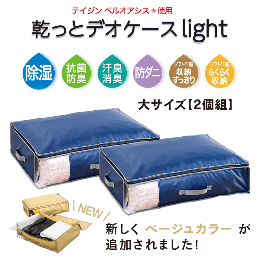 テイジン 乾っとデオケース light 大【2個組】