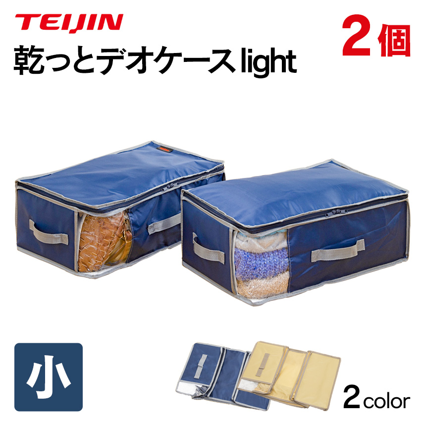 テイジン 乾っとデオケース light 小【2個組】
