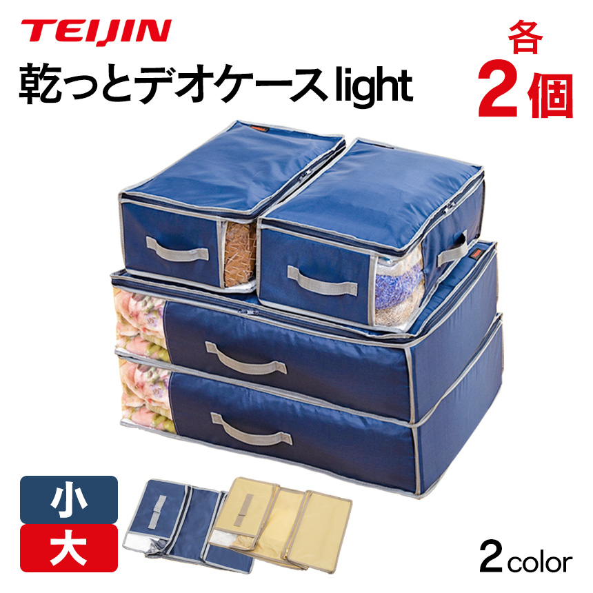 テイジン 乾っとデオケース light 大小【各2個組】