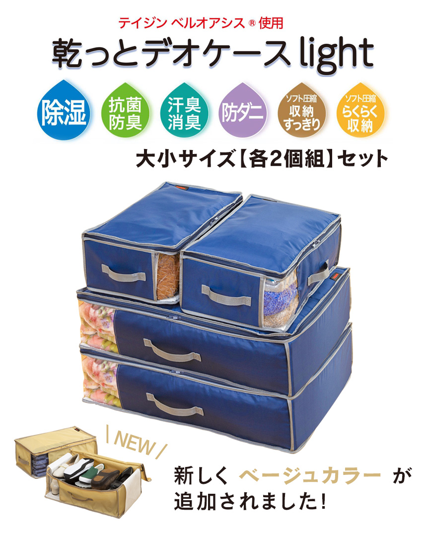 テイジン 乾っとデオケース light 大小【各2個組】
