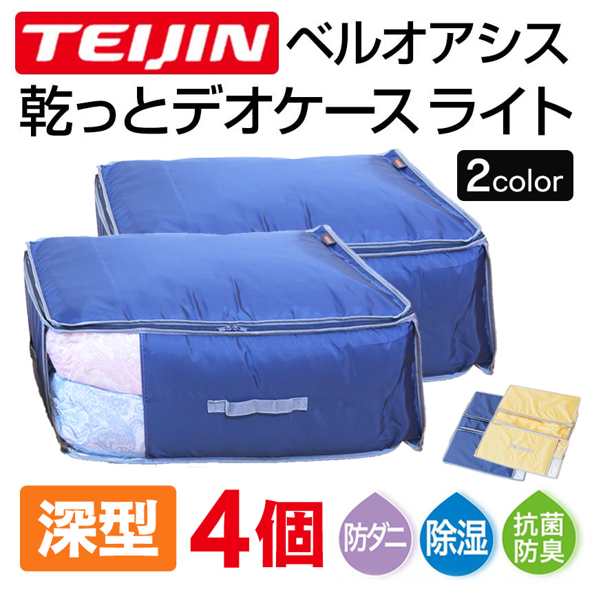 テイジン 乾っとデオケース light 深型【2個組×2セット】
