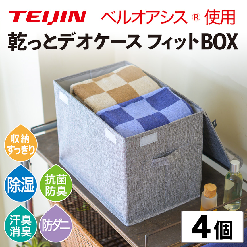 テイジン 乾っとデオケース フィットBOX【2個組×2セット】