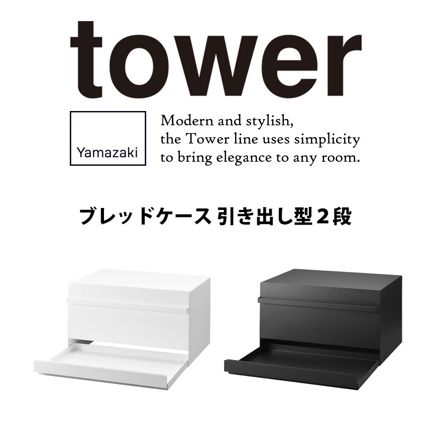 ブレッドケース 引き出し型2段 タワー