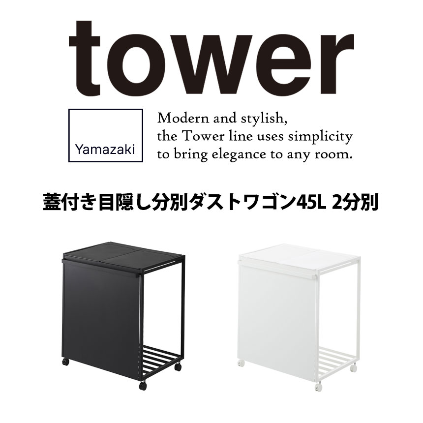 蓋付き目隠し分別ダストワゴン タワー 45L 2分別