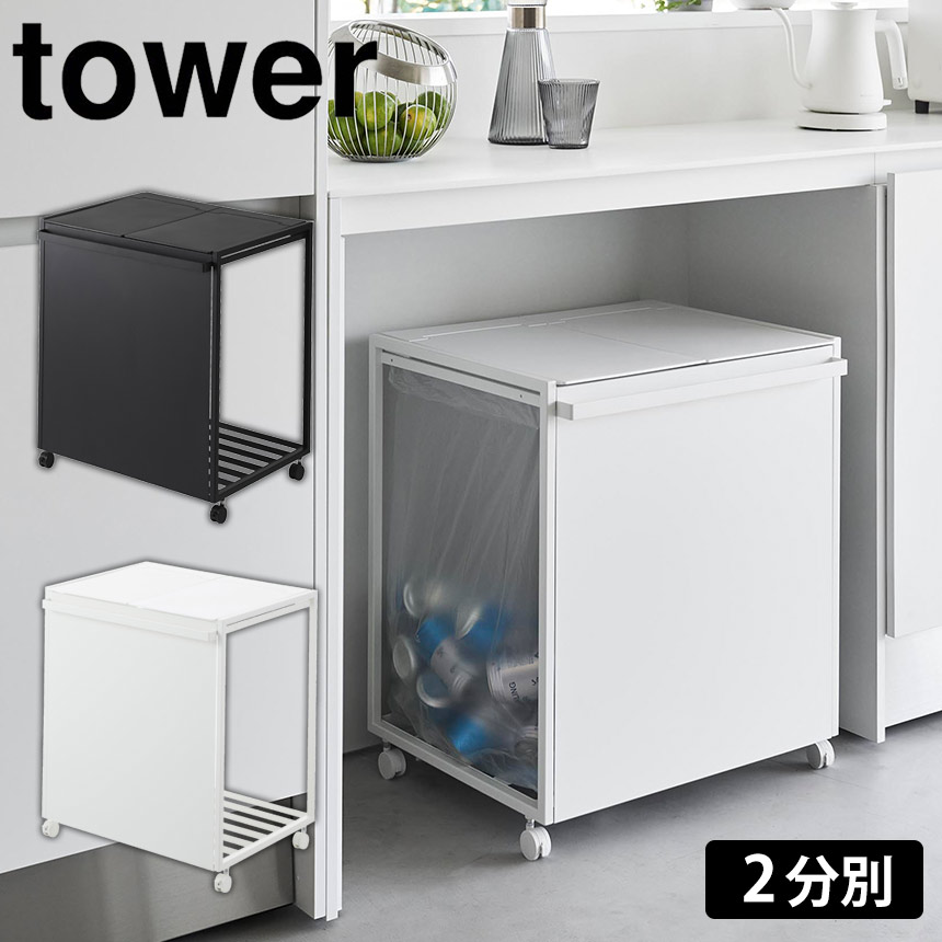 蓋付き目隠し分別ダストワゴン タワー 45L 2分別
