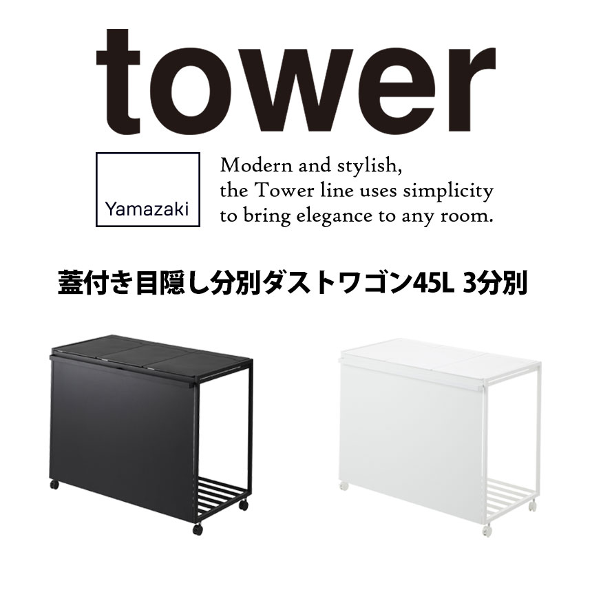 蓋付き目隠し分別ダストワゴン タワー 45L 3分別