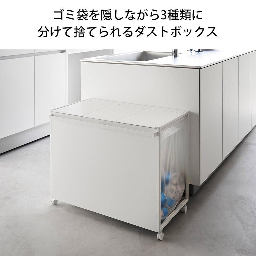 蓋付き目隠し分別ダストワゴン タワー 45L 3分別