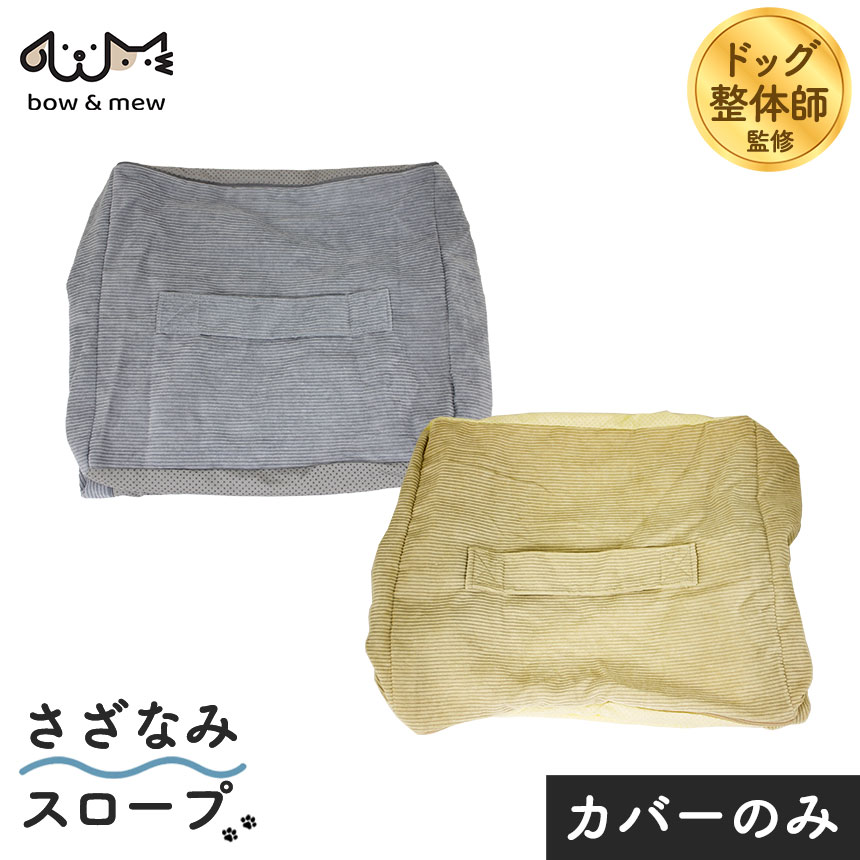 さざなみペットスロープ専用カバー