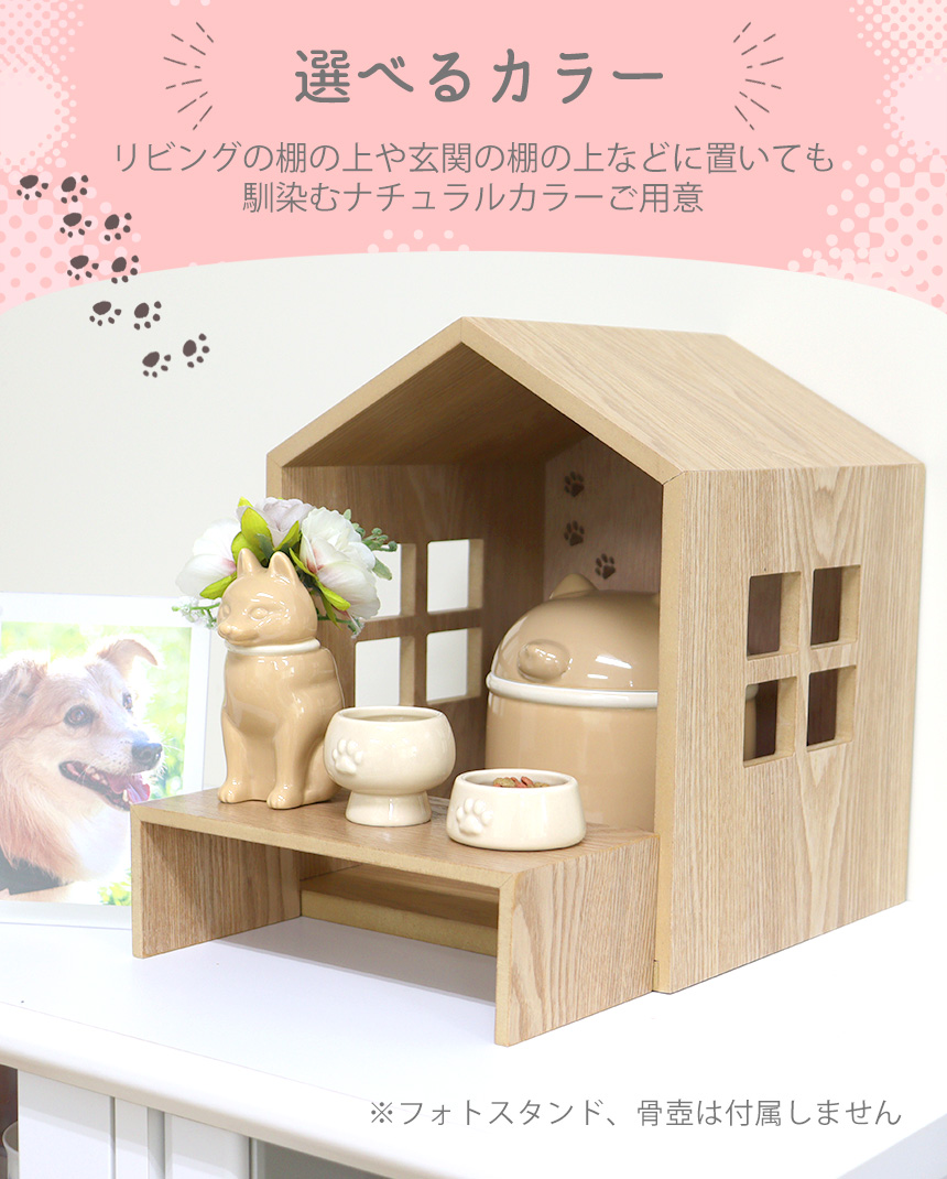 ハウス型ペット仏壇・仏具セット☆お部屋に馴染むハウス型ペット仏壇