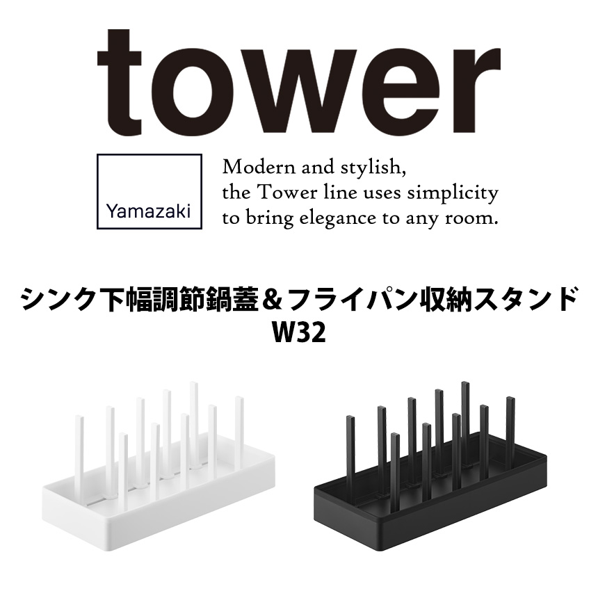 シンク下幅調節鍋蓋＆フライパン収納スタンド タワー W32