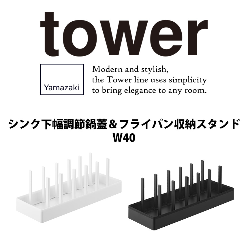 シンク下幅調節鍋蓋&フライパン収納スタンド タワー W40