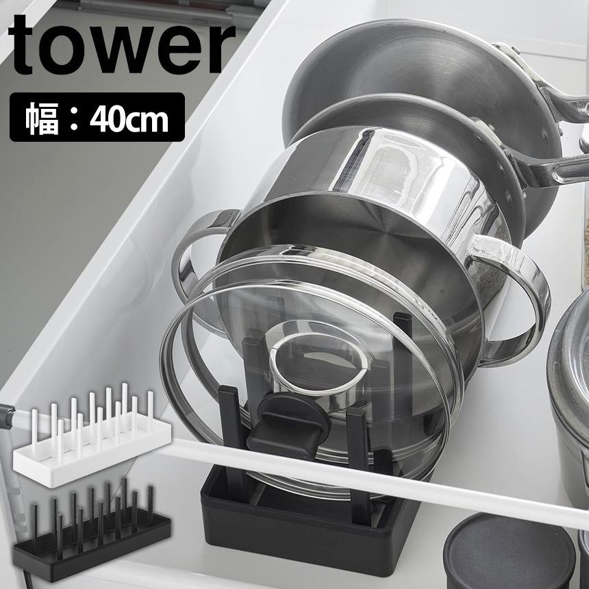 シンク下幅調節鍋蓋&フライパン収納スタンド タワー W40