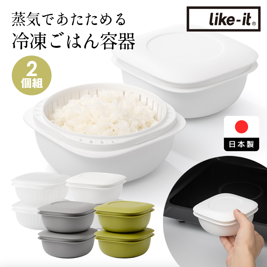 蒸気であたためる冷凍ごはん容器【2個組】