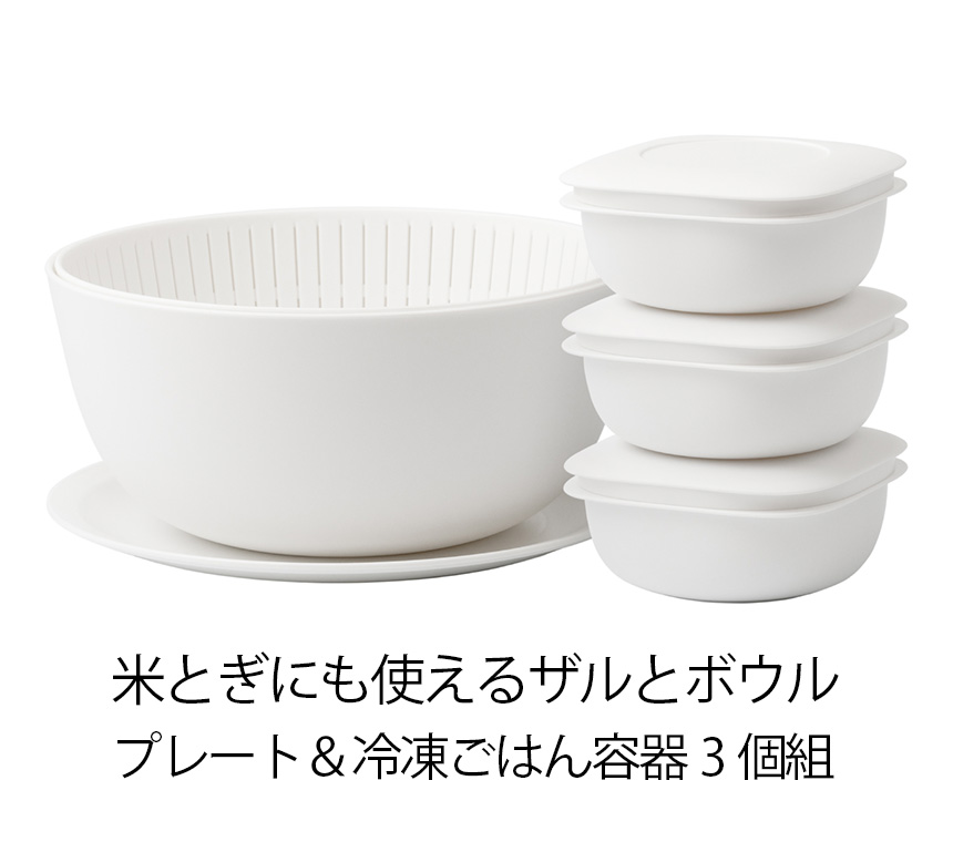 米とぎにも使えるザルとボウル＋プレート＋冷凍ごはん容器3個