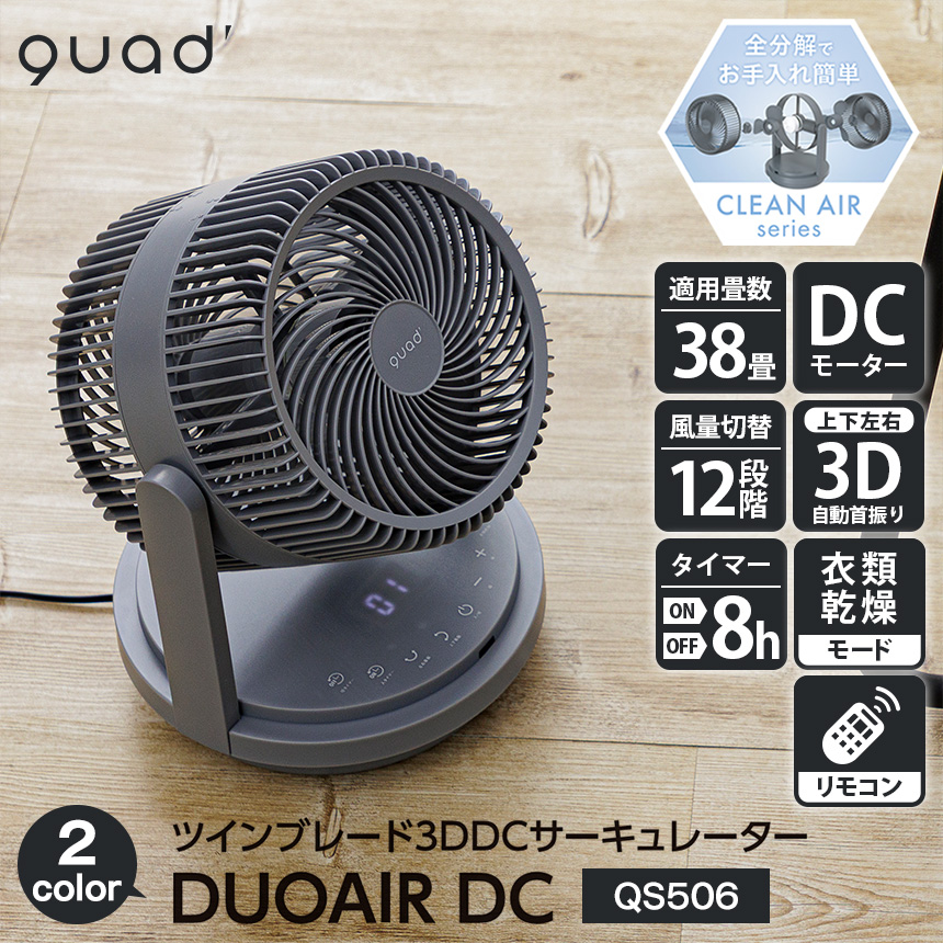 クワッズ ツインブレードパワフル3DDCサーキュレーター DUOAIR