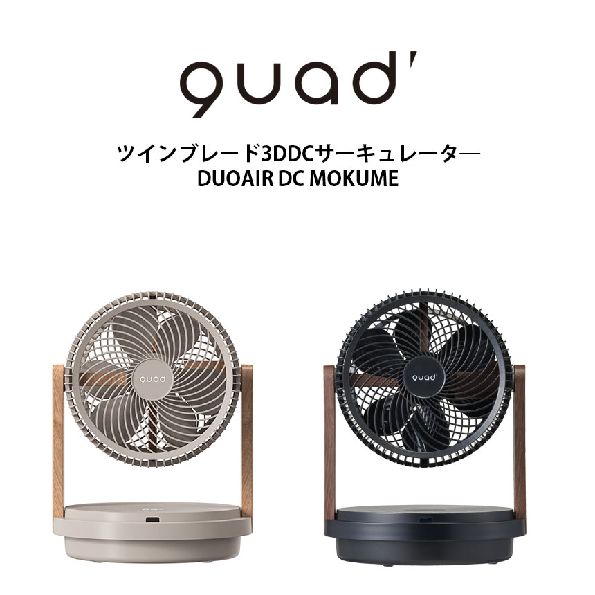ツインブレード3DDCサーキュレータ―DUOAIR DC MOKUME