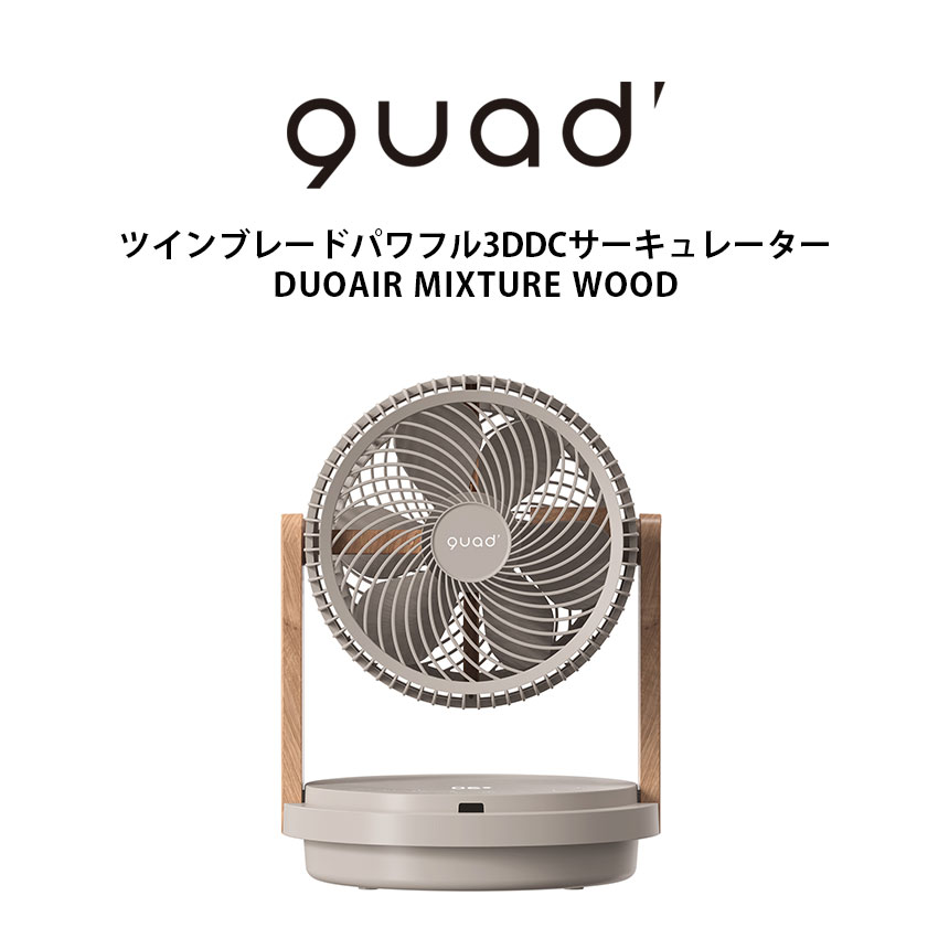 ツインブレードパワフル
3DDCサーキュレーター
DUOAIR MIXTURE WOOD
