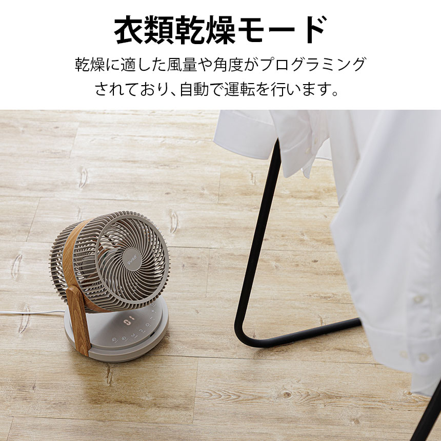 ツインブレードパワフル
3DDCサーキュレーター
DUOAIR MIXTURE WOOD