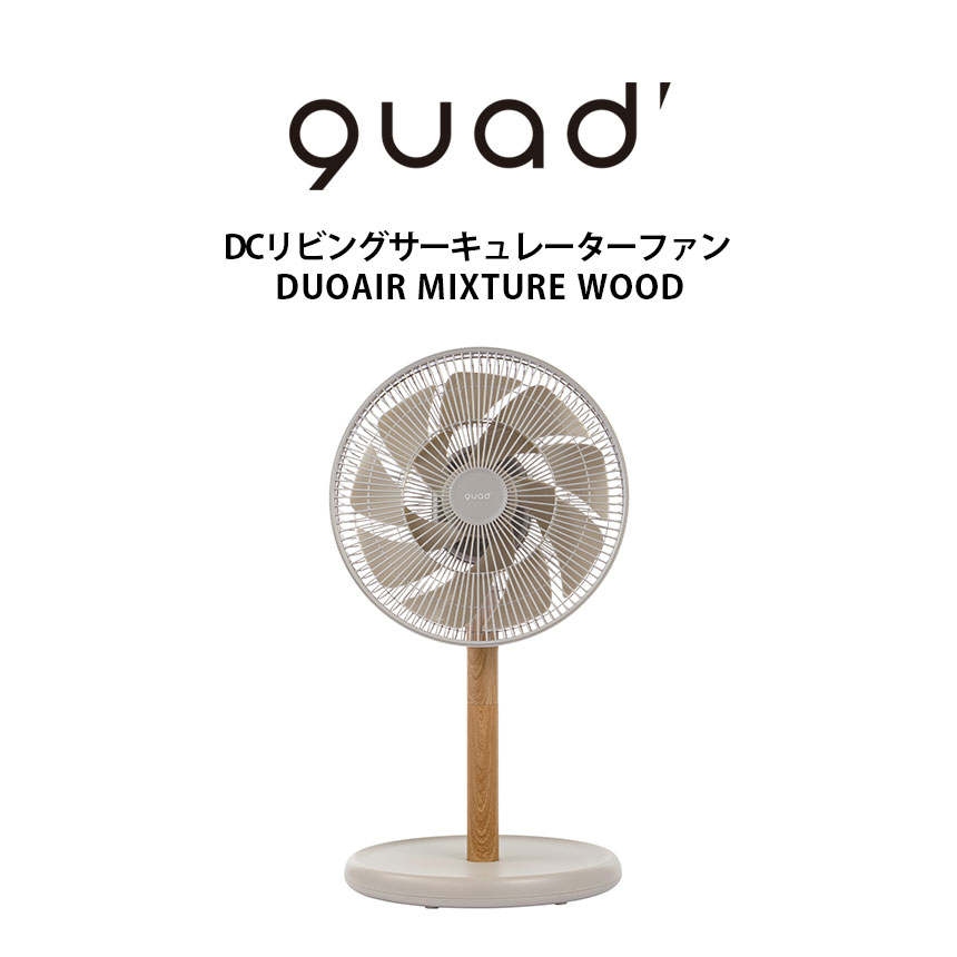 DCリビングサーキュレーターファン
DUOAIR MIXTURE WOOD