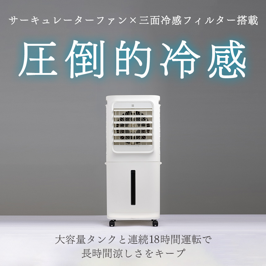 上部給水式大風量冷風扇