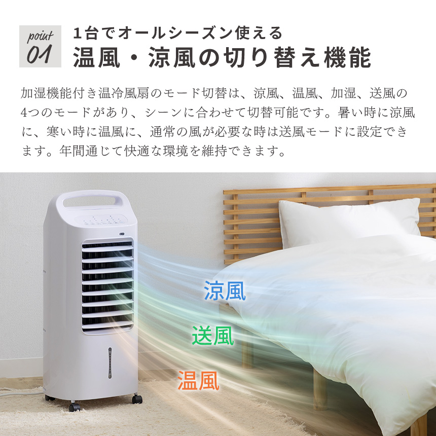 加湿機能付き温冷風扇【QS414WH】
