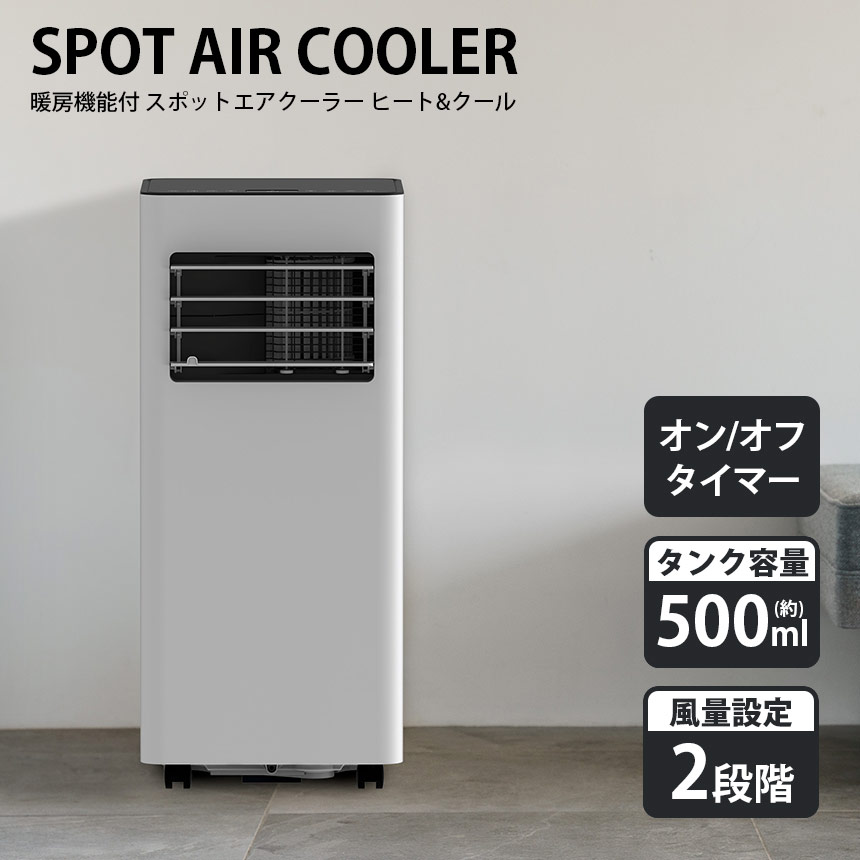 スポットエアクーラー HEAT&COOL