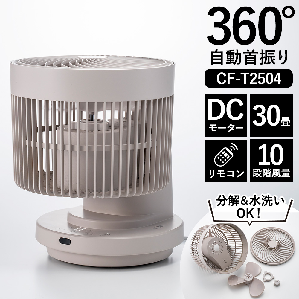 大風量3Dスイング DCサーキュレーター360【CF-T2504】