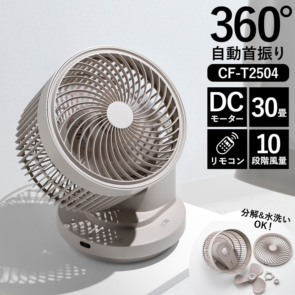 大風量3Dスイング DCサーキュレーター360【CF-T2504】