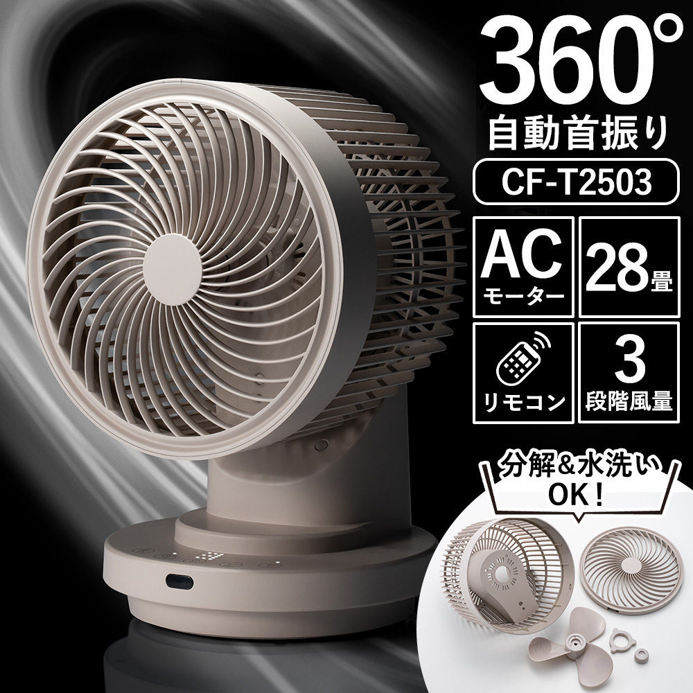 大風量3Dスイングサーキュレーター360【CF-T2503】