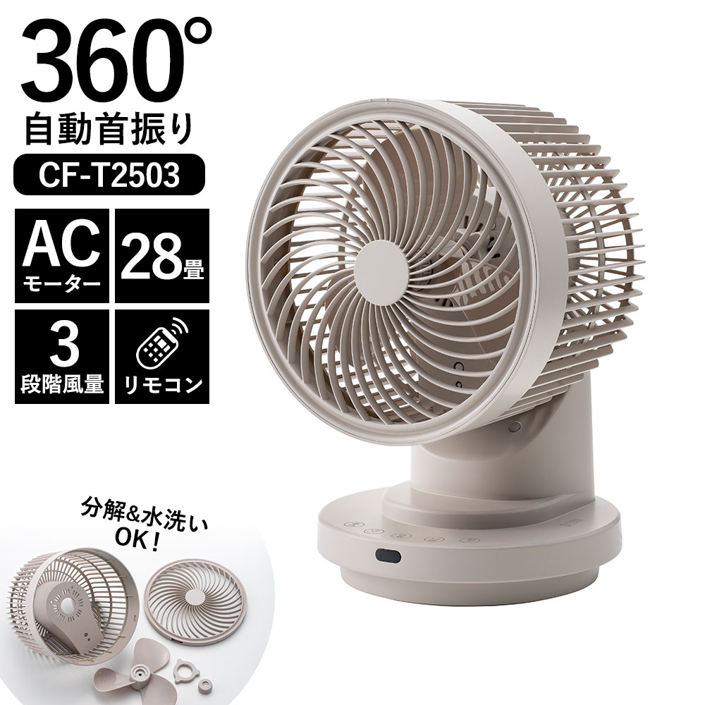 大風量3Dスイングサーキュレーター360【CF-T2503】