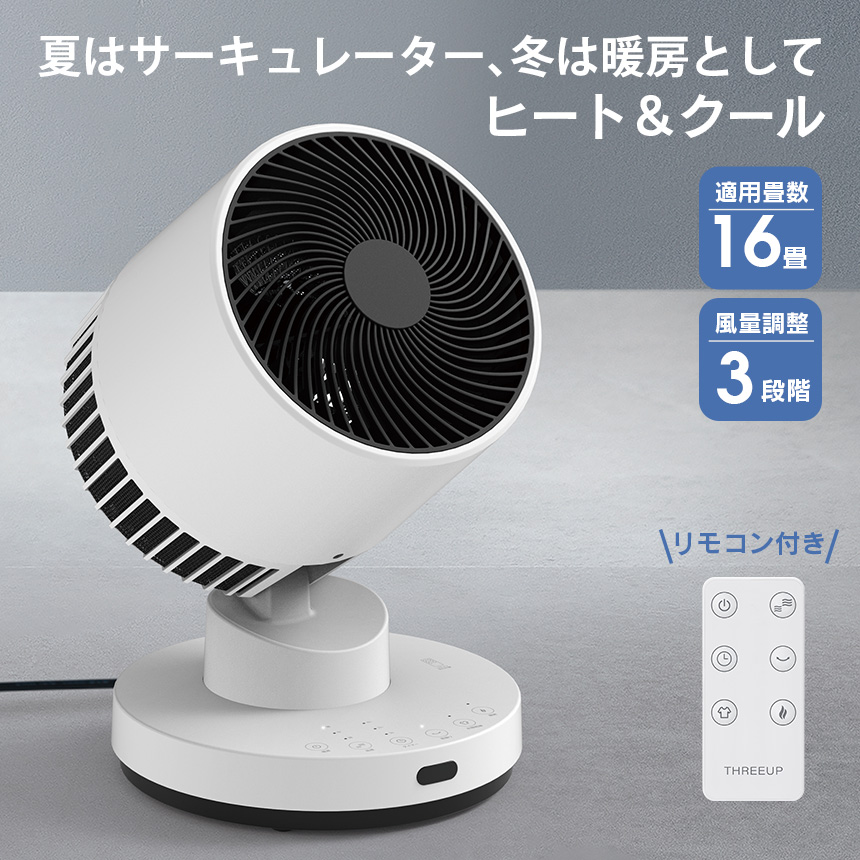 衣類乾燥機能付サーキュレーター「ヒート＆クール」