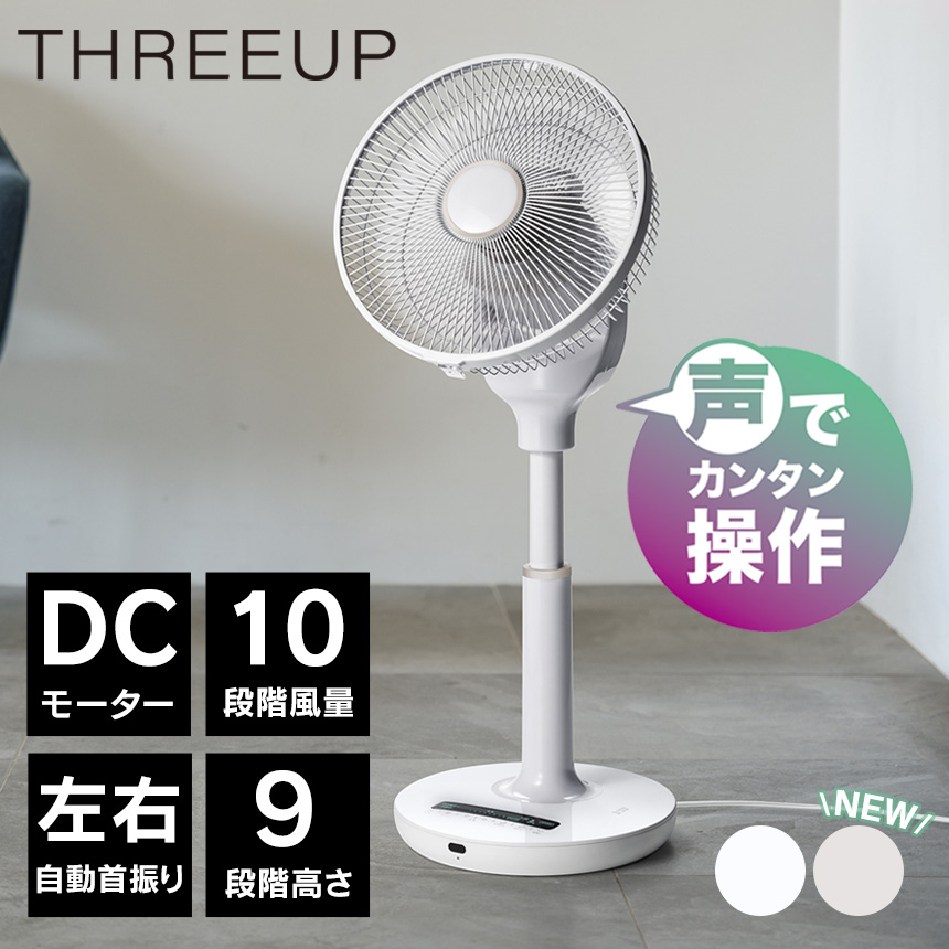 音声操作DCリビングファン【LF-T2523WH】