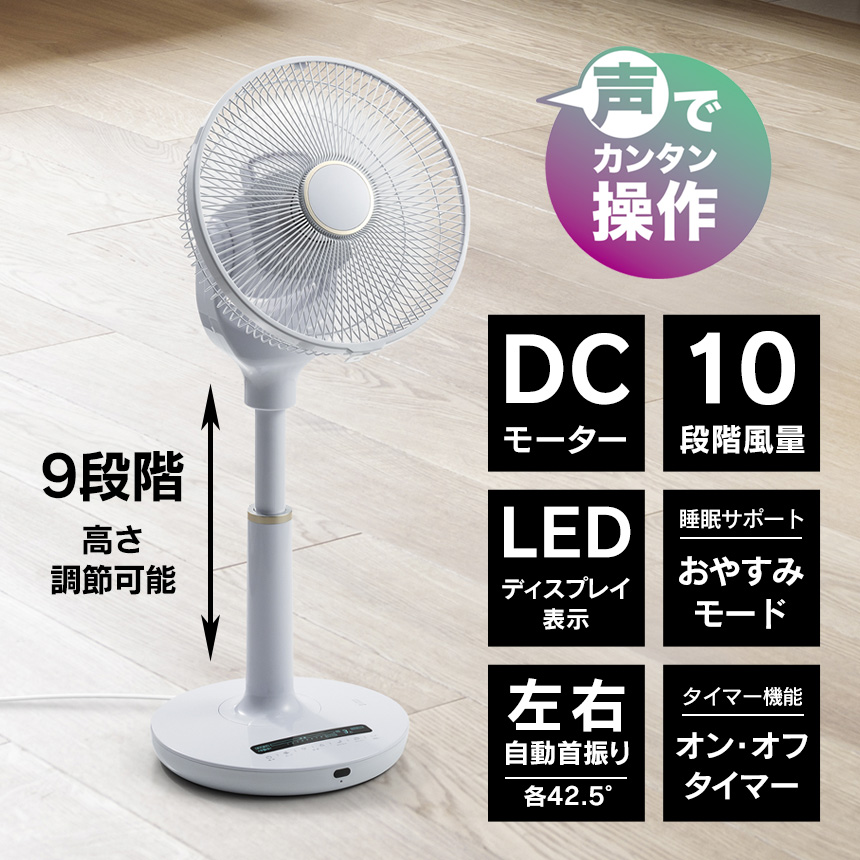 音声操作DCリビングファン【LF-T2523WH】
