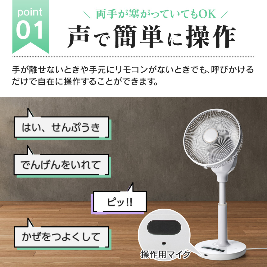 音声操作DCリビングファン【LF-T2523WH】