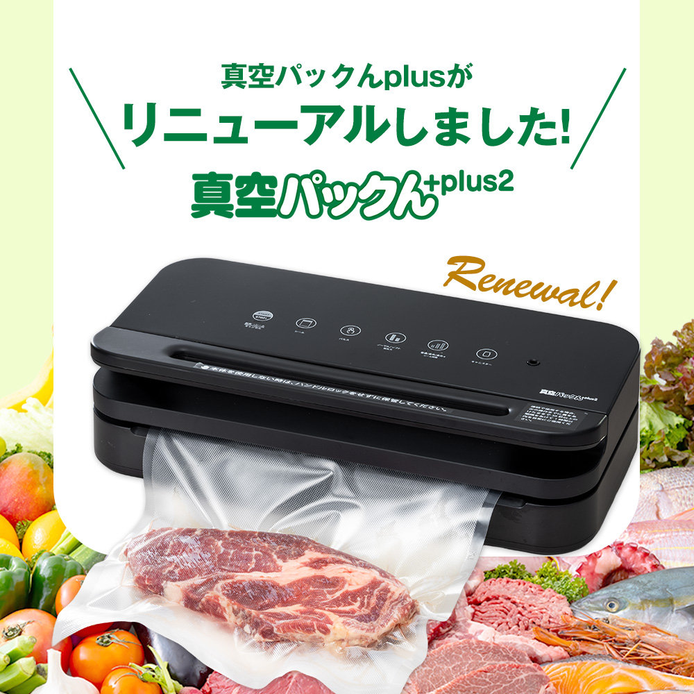 真空パックんプラス2