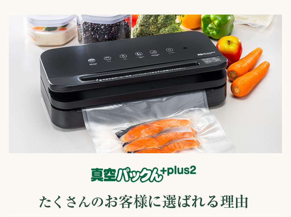 メーカー公式】真空パックんplus2 暮らしの幸便 本店 家庭用真空パック器
