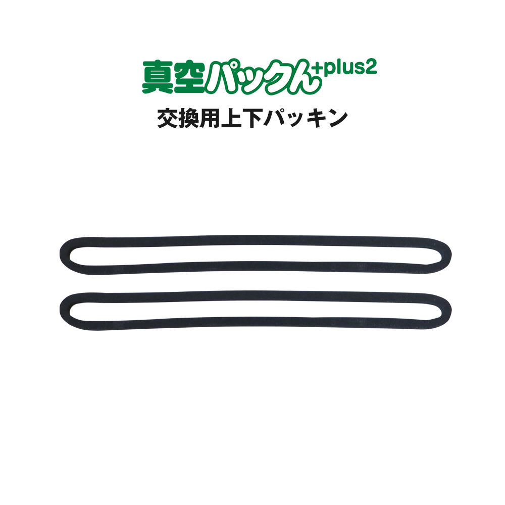 真空パックんPlus 真空パックん専用 角型キャニスター大小セット☆整理しやすい角