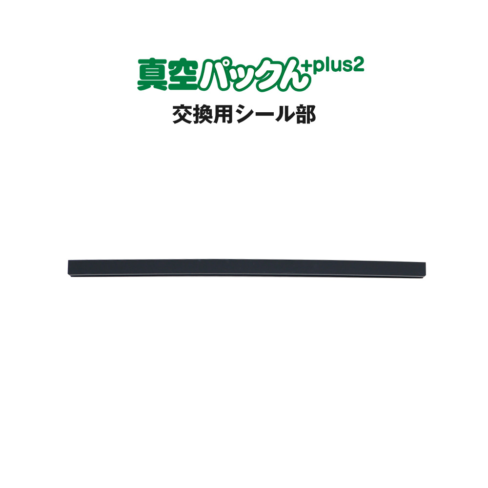 真空パックんplus2専用 交換用上下パッキン2本セット☆真空
