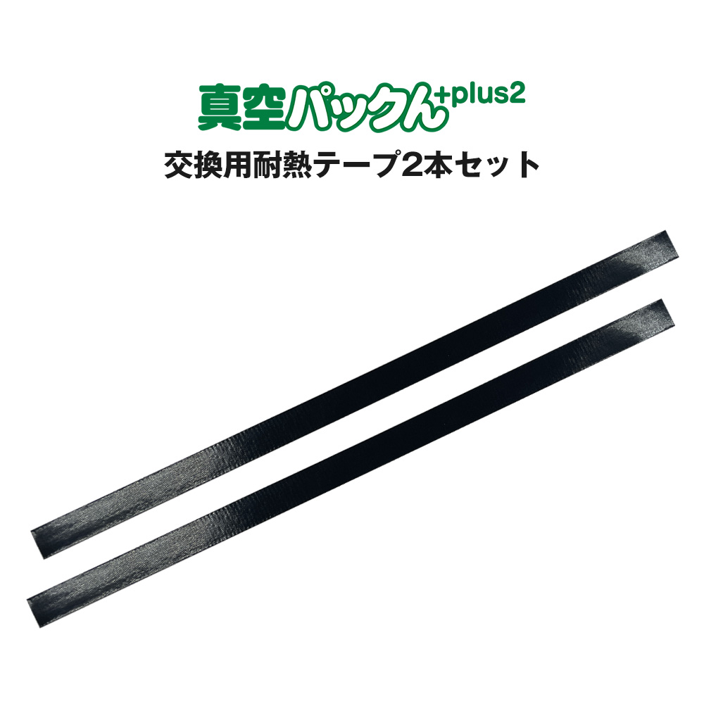 真空パックんPlus 真空パックんplus2専用 交換用上下パッキン2本セット☆真空