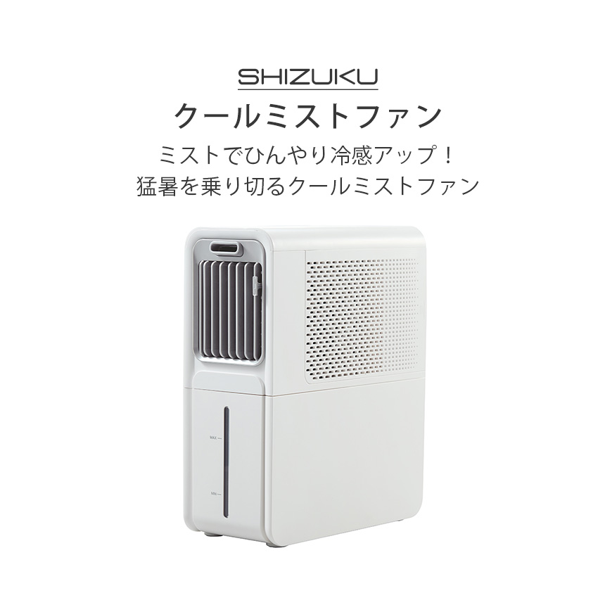 SHIZUKUクールミストファン