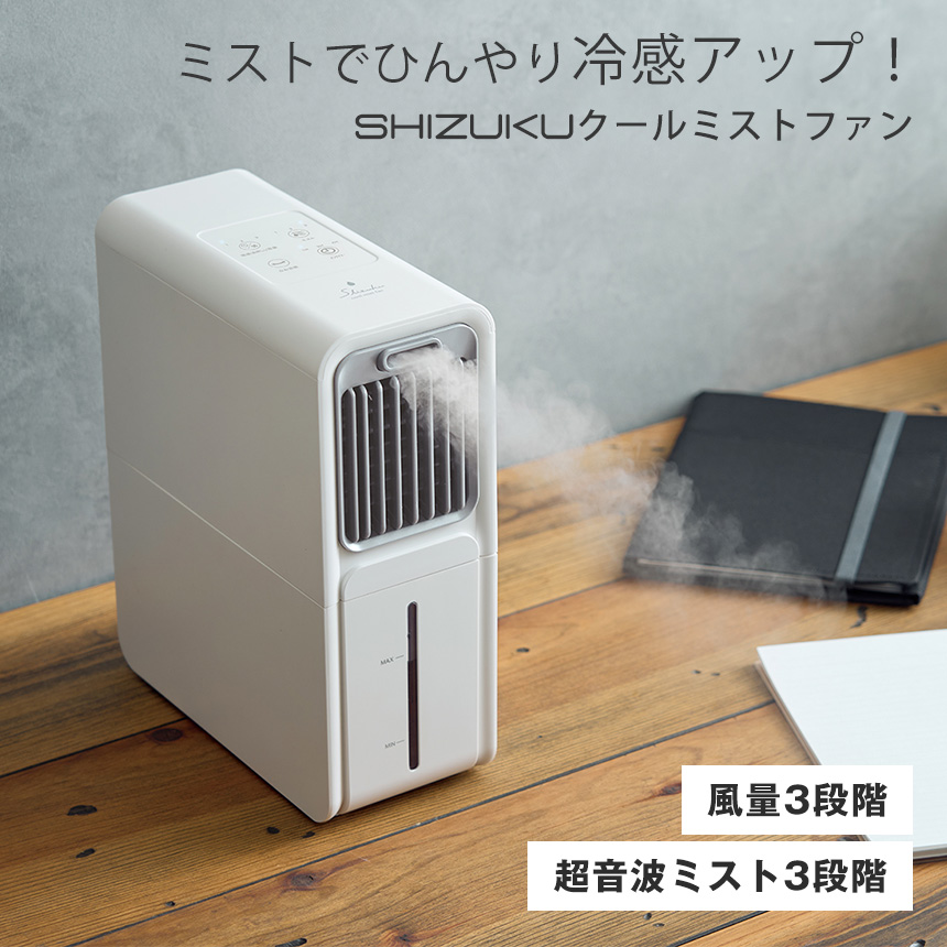 SHIZUKUクールミストファン