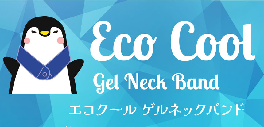 エコクール ゲルネックバンド