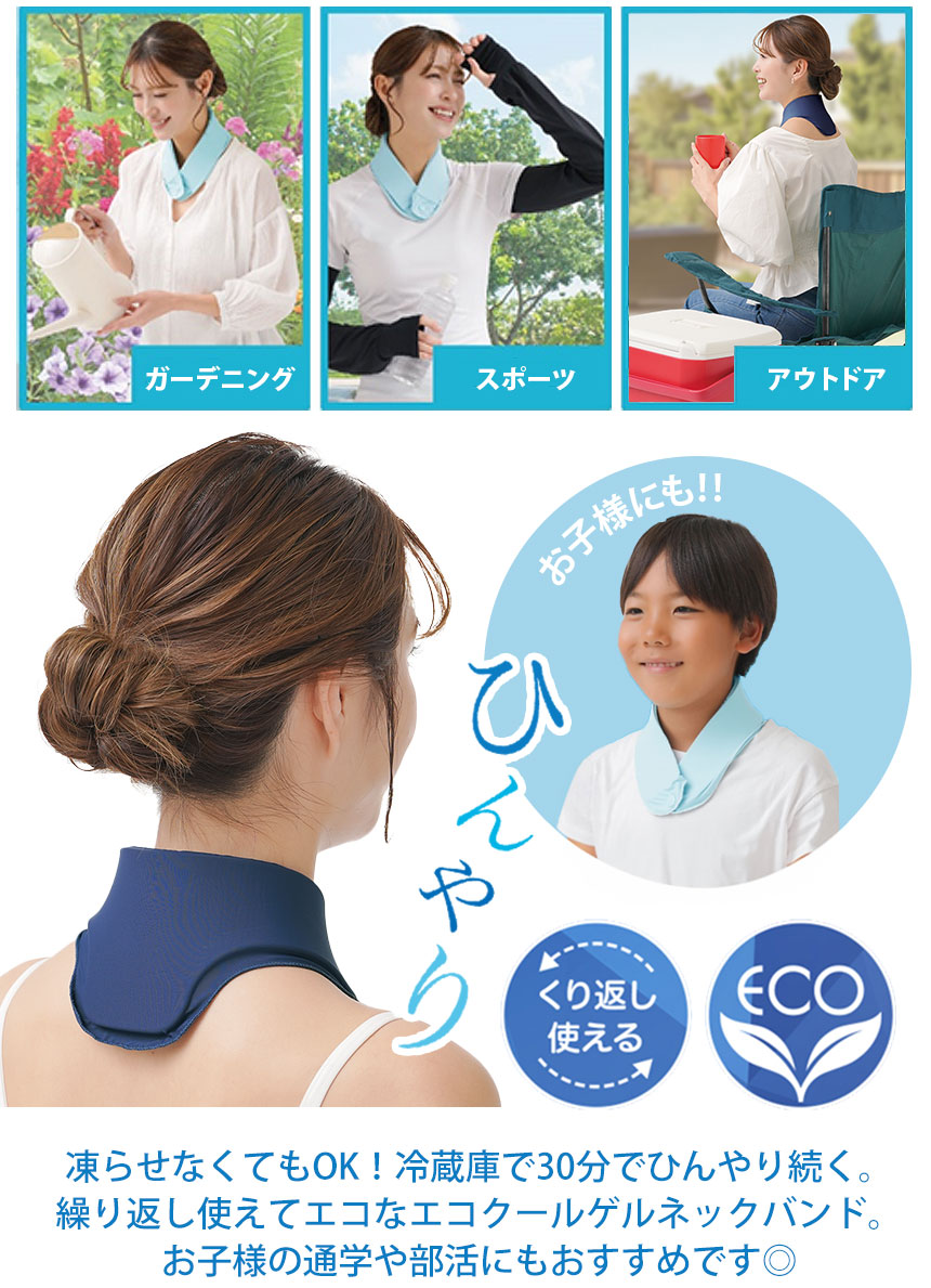 エコクール ゲルネックバンド