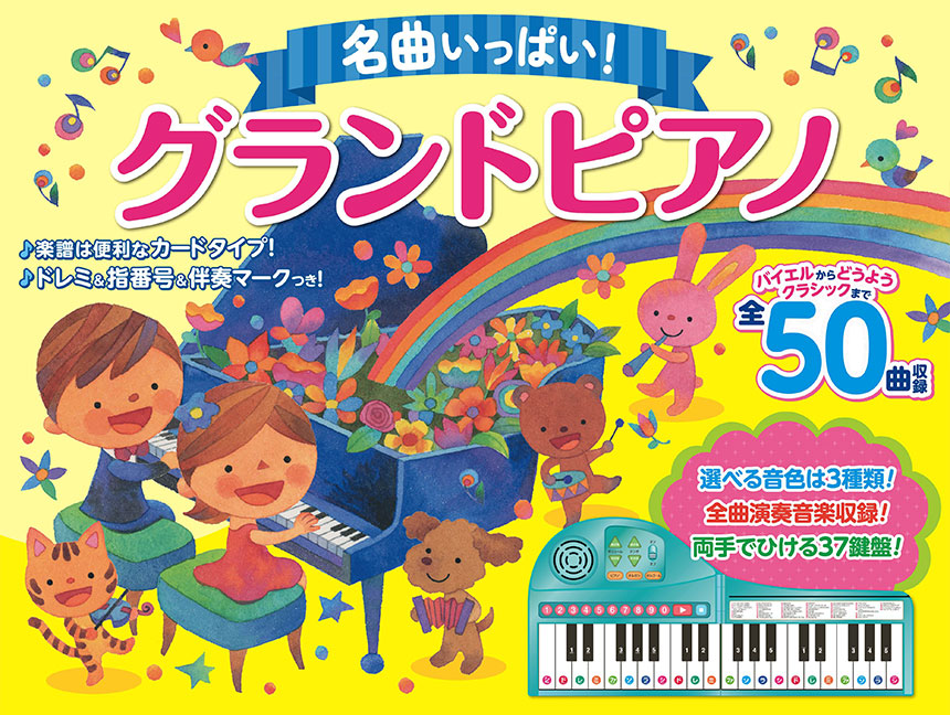 名曲いっぱい！グランドピアノ