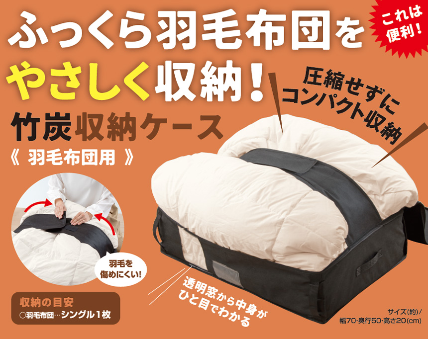 竹炭収納ケース 羽毛布団用【2個組】
