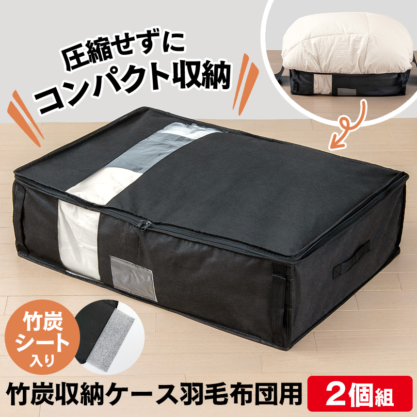 竹炭収納ケース 羽毛布団用【2個組】